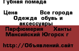 Губная помада Kylie lip kit Holiday/ Birthday Edition › Цена ­ 1 990 - Все города Одежда, обувь и аксессуары » Парфюмерия   . Ханты-Мансийский,Югорск г.